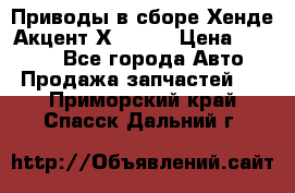 Приводы в сборе Хенде Акцент Х-3 1,5 › Цена ­ 3 500 - Все города Авто » Продажа запчастей   . Приморский край,Спасск-Дальний г.